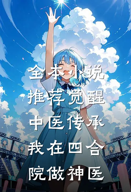 全本小说推荐觉醒中医传承，我在四合院做神医