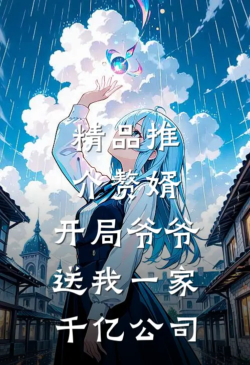 精品推介赘婿：开局爷爷送我一家千亿公司