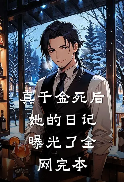 真千金死后，她的日记曝光了全网完本