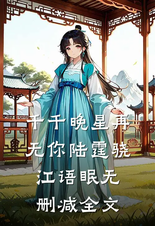 千千晚星再无你陆霆骁江语眠无删减全文