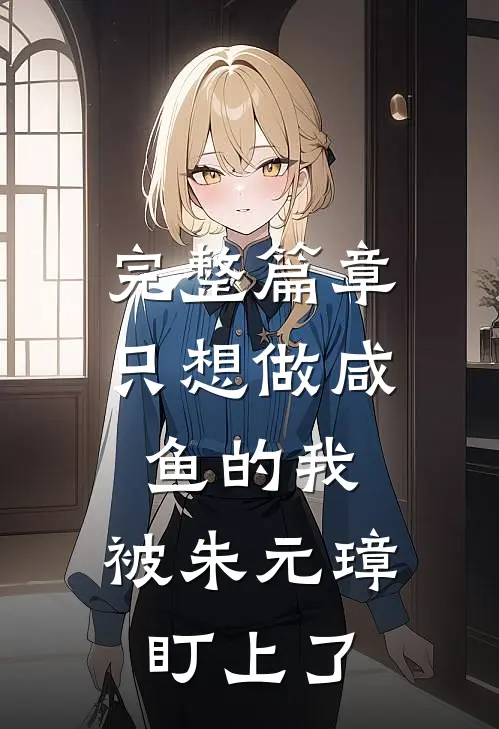 完整篇章只想做咸鱼的我，被朱元璋盯上了