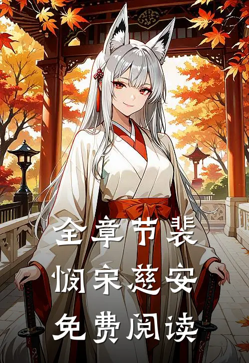 全章节裴悯宋慈安免费阅读