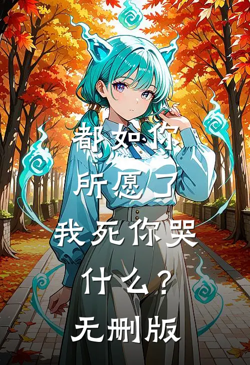 都如你所愿了，我死你哭什么？无删版