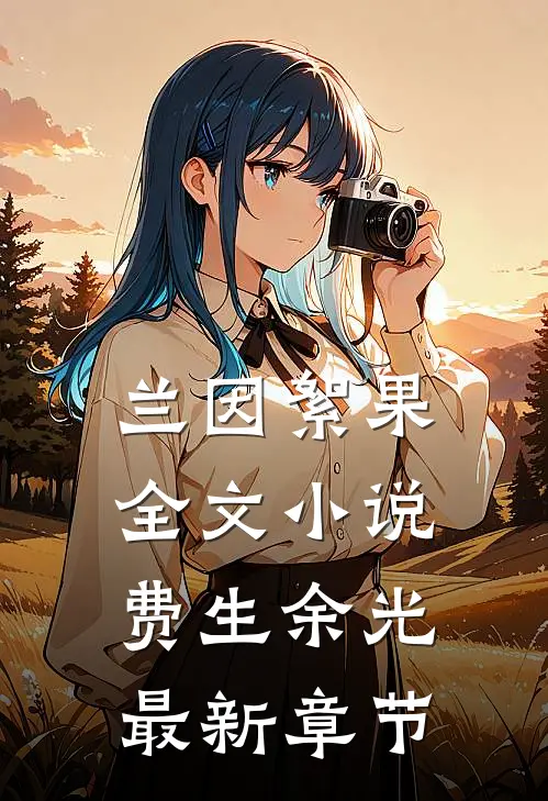 兰因絮果全文小说费生余光最新章节