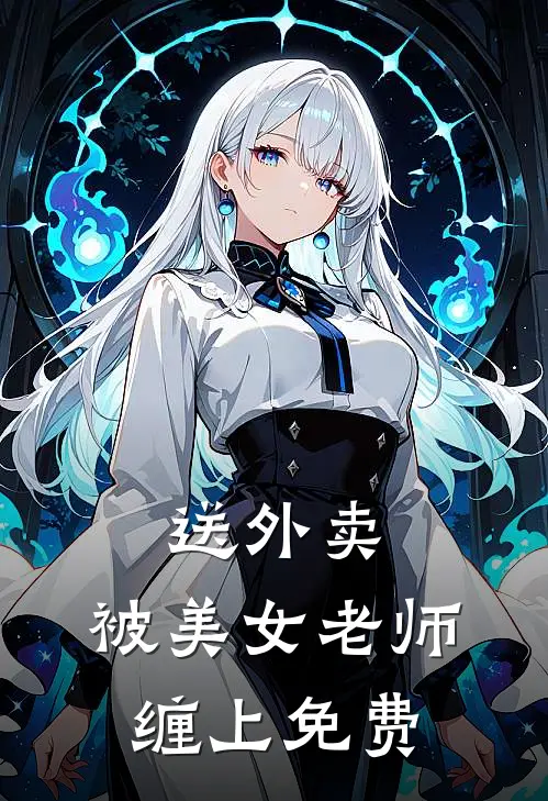 送外卖，被美女老师缠上免费