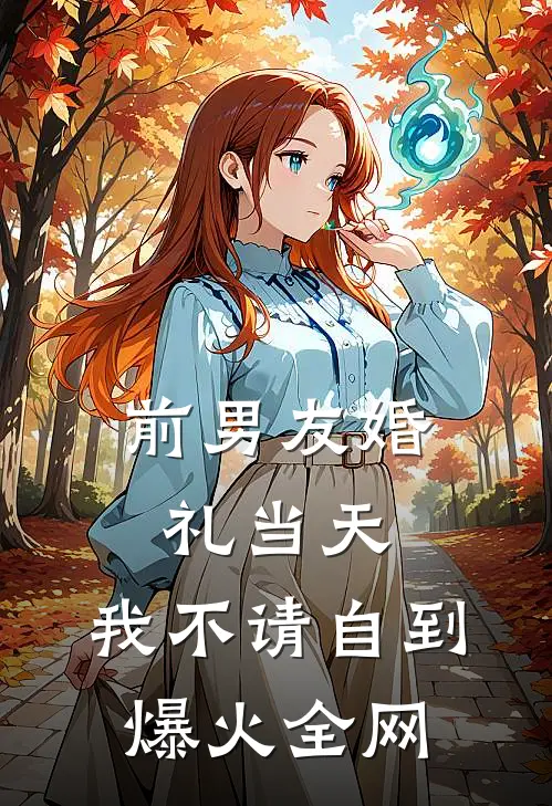 前男友婚礼当天，我不请自到爆火全网