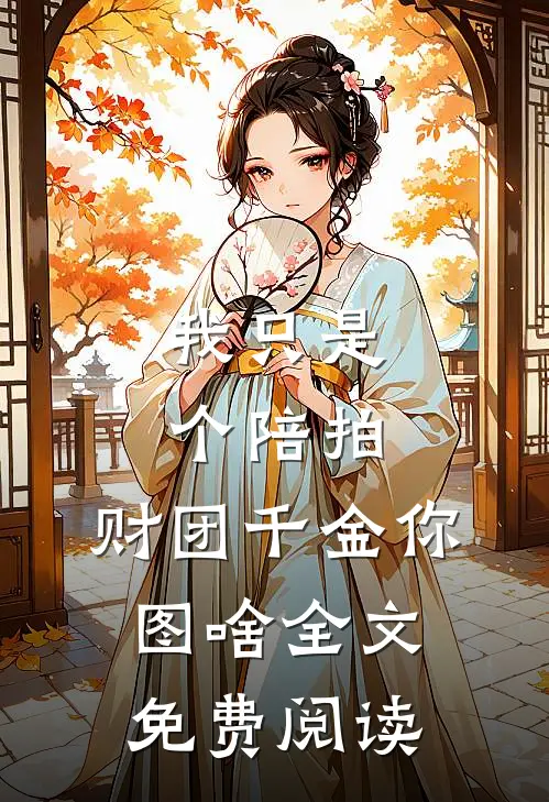 我只是个陪拍，财团千金你图啥全文免费阅读