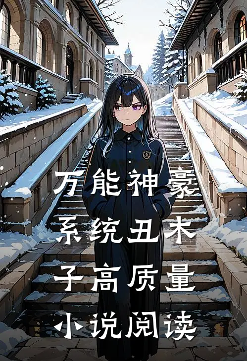 万能神豪系统 丑木子高质量小说阅读