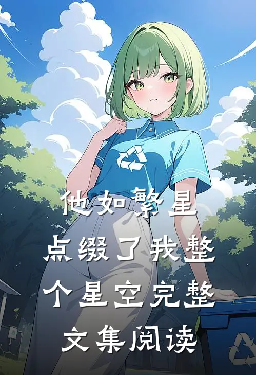 他如繁星，点缀了我整个星空完整文集阅读