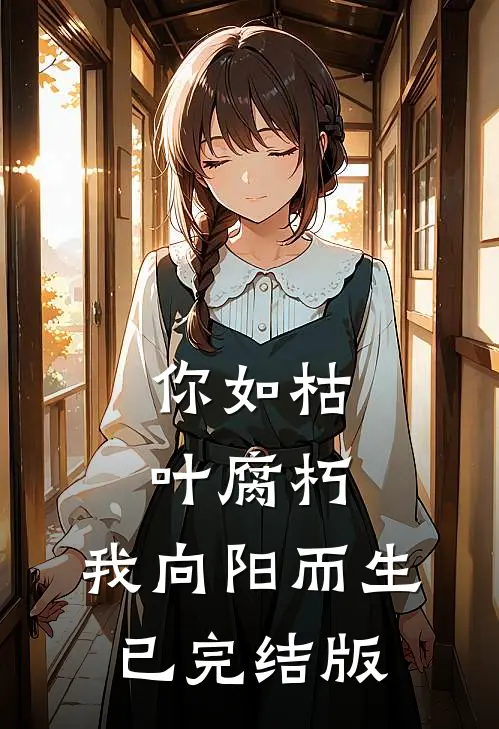 你如枯叶腐朽，我向阳而生已完结版