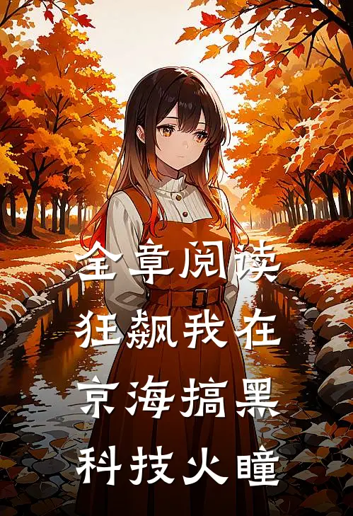 全章阅读狂飙我在京海搞黑科技火瞳