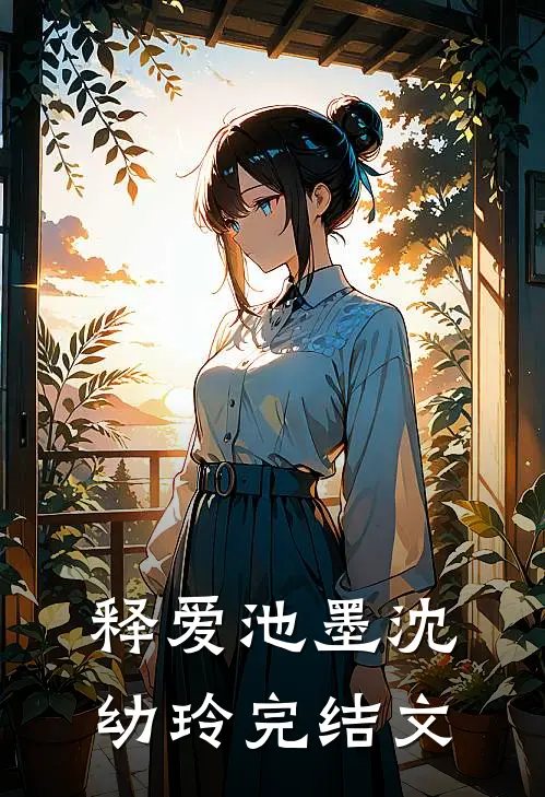 释爱池墨沈幼玲完结文