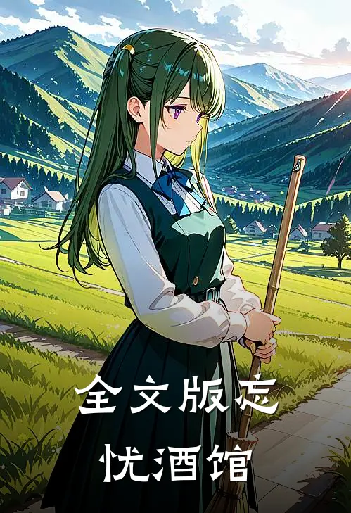 全文版忘忧酒馆