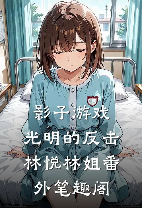 影子游戏：光明的反击：林悦林姐番外笔趣阁