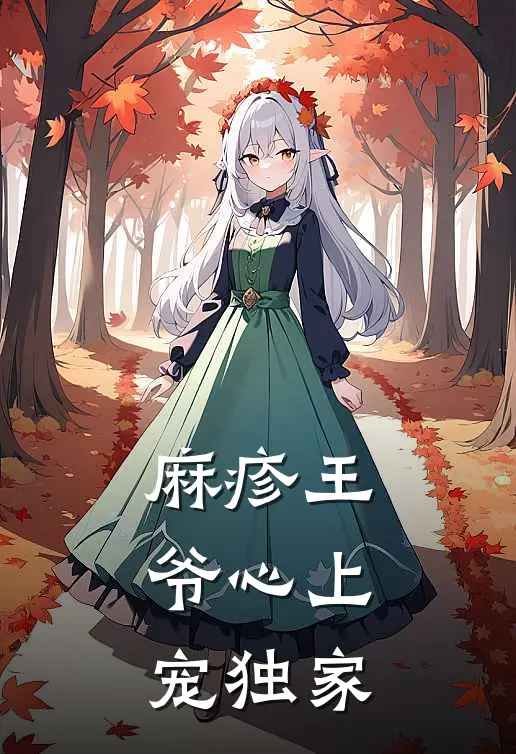 麻疹王爷心上宠独家