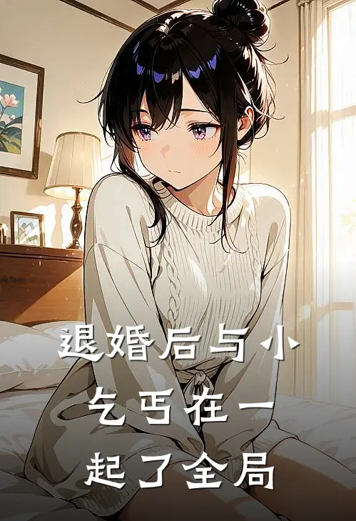退婚后与小乞丐在一起了全局