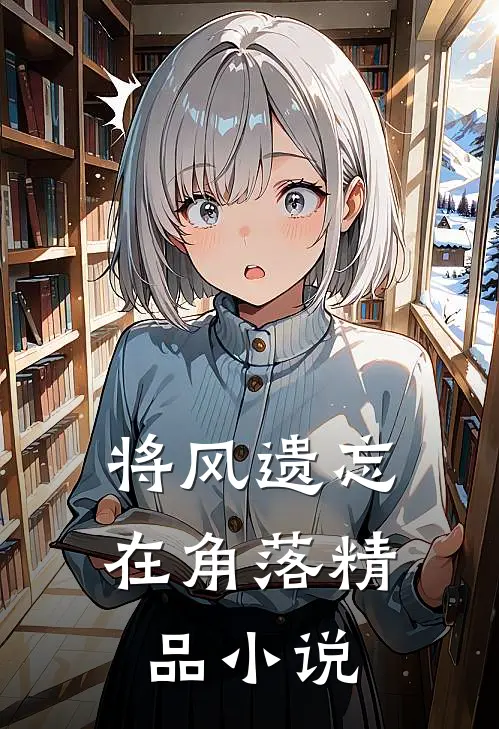 将风遗忘在角落精品小说