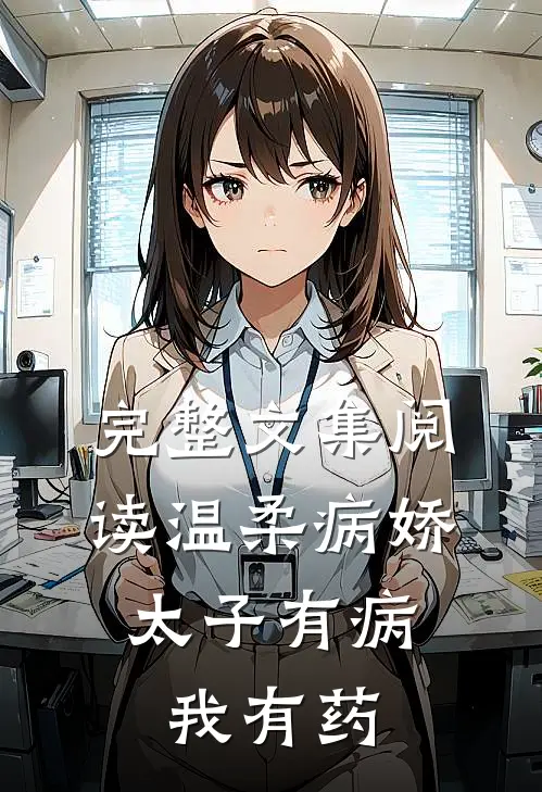 完整文集阅读温柔病娇太子有病，我有药