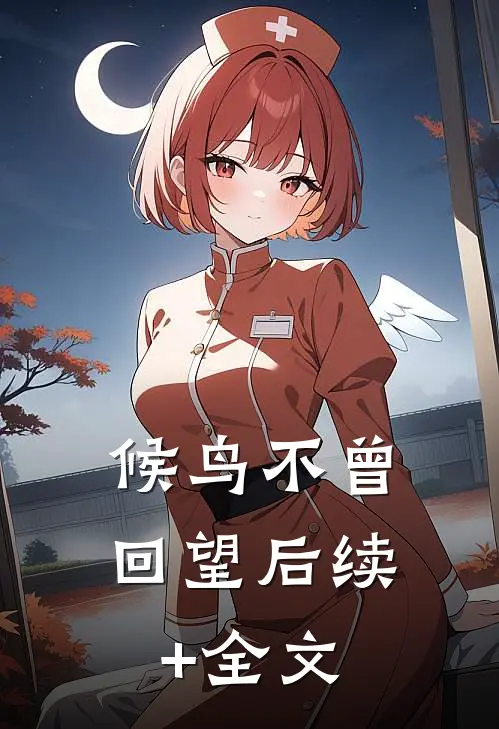 候鸟不曾回望后续+全文