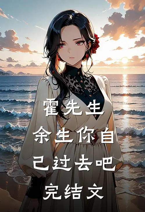 霍先生，余生你自己过去吧完结文