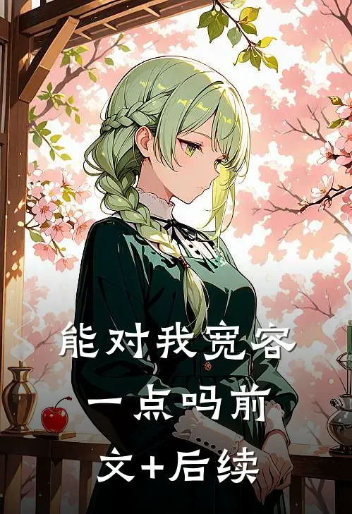 能对我宽容一点吗前文+后续