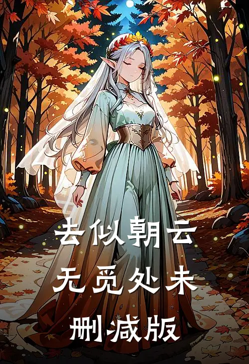 去似朝云无觅处未删减版