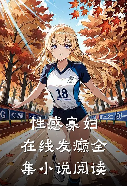 性感寡妇，在线发癫全集小说阅读