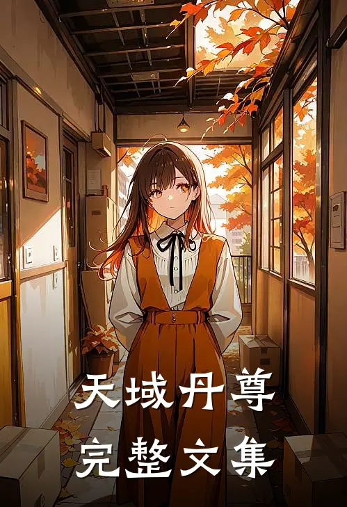 天域丹尊完整文集