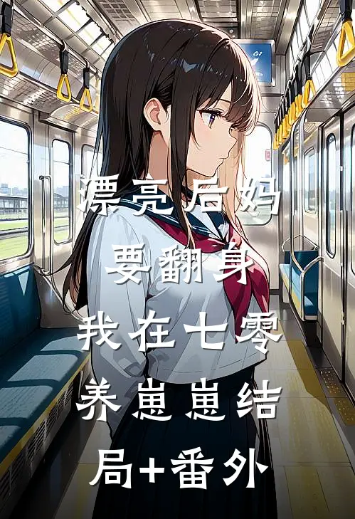 漂亮后妈要翻身，我在七零养崽崽结局+番外