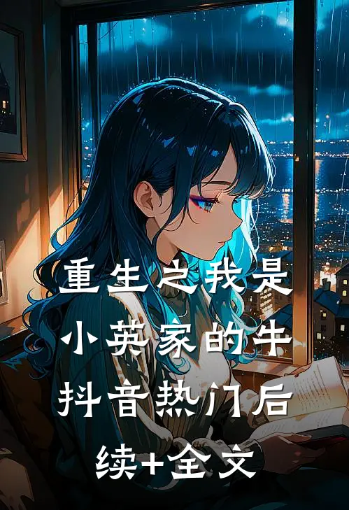 重生之我是小英家的牛抖音热门后续+全文