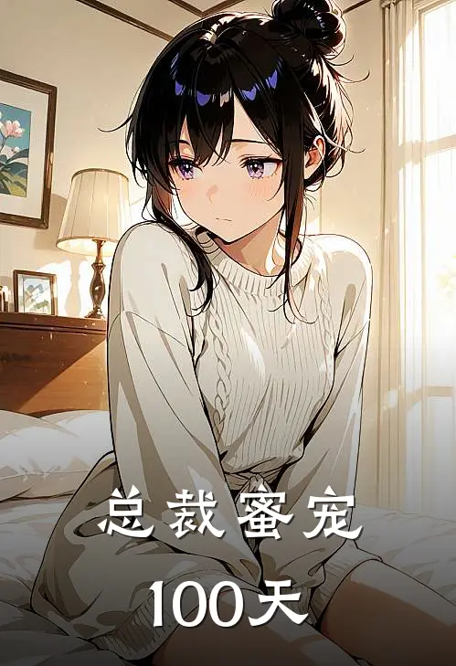 总裁蜜宠100天