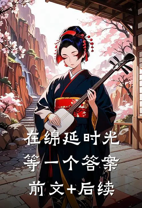 在绵延时光等一个答案前文+后续