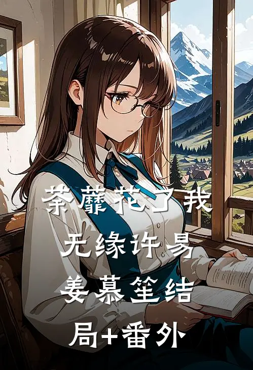 荼蘼花了我无缘许易姜慕笙结局+番外