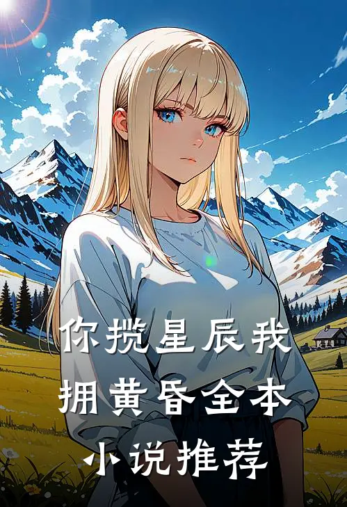 你揽星辰我拥黄昏全本小说推荐