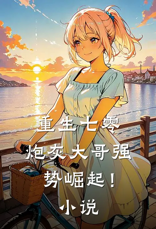 重生七零炮灰大哥强势崛起!免费阅读