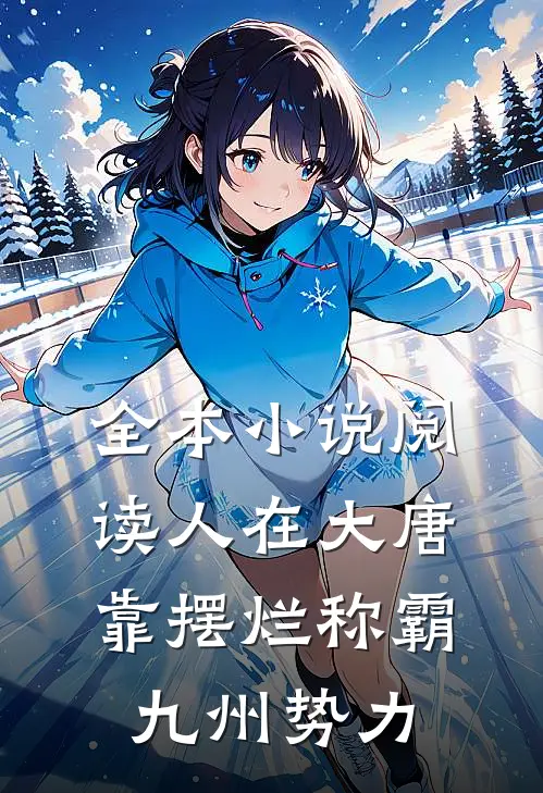 全本小说阅读人在大唐，靠摆烂称霸九州势力