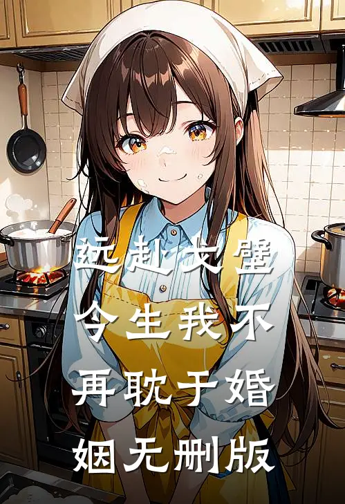 远赴戈壁，今生我不再耽于婚姻无删版