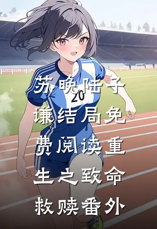 苏晚陆子谦结局免费阅读重生之致命救赎番外