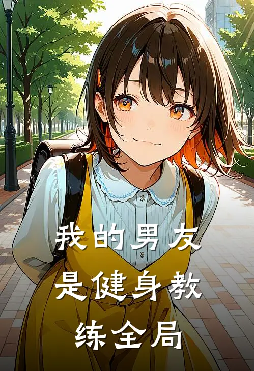 我的男友是健身教练全局