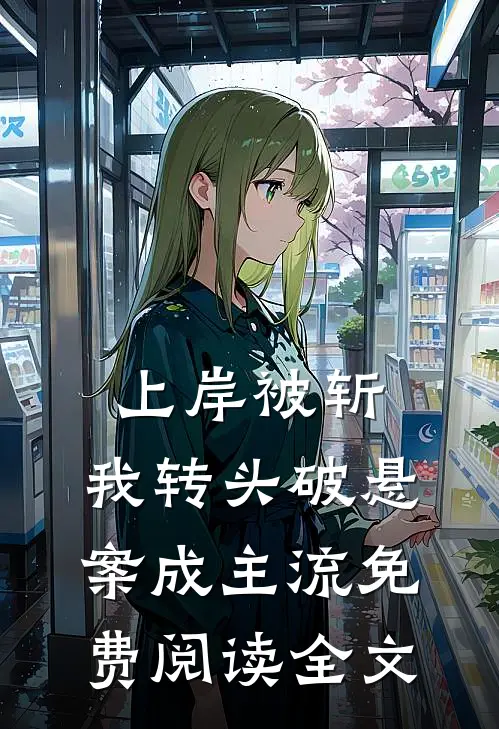 上岸被斩，我转头破悬案成主流免费阅读全文