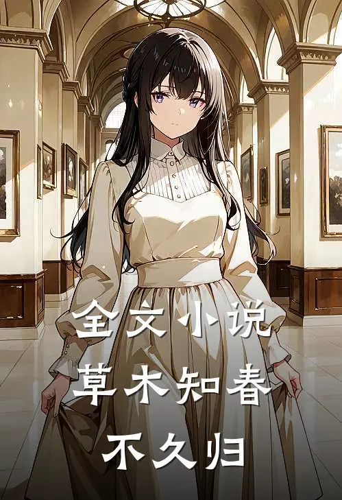 全文小说草木知春不久归