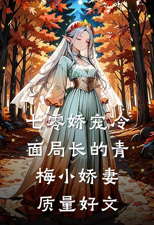 七零娇宠冷面局长的青梅小娇妻质量好文