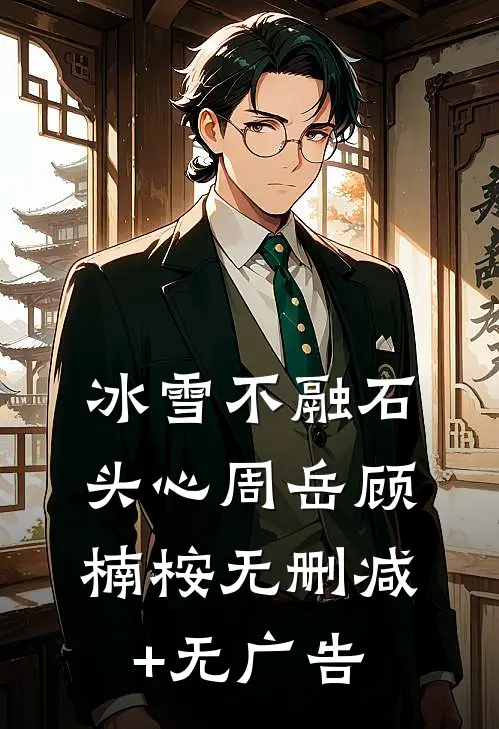 冰雪不融石头心周岳顾楠桉无删减+无广告