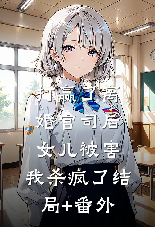 打赢了离婚官司后，女儿被害，我杀疯了结局+番外