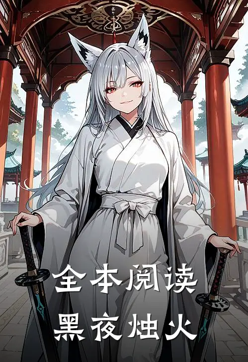 全本阅读黑夜烛火