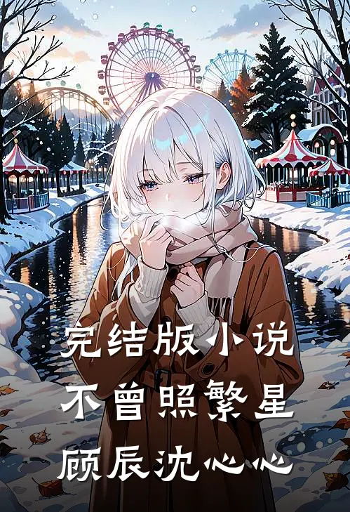 完结版小说不曾照繁星顾辰沈心心