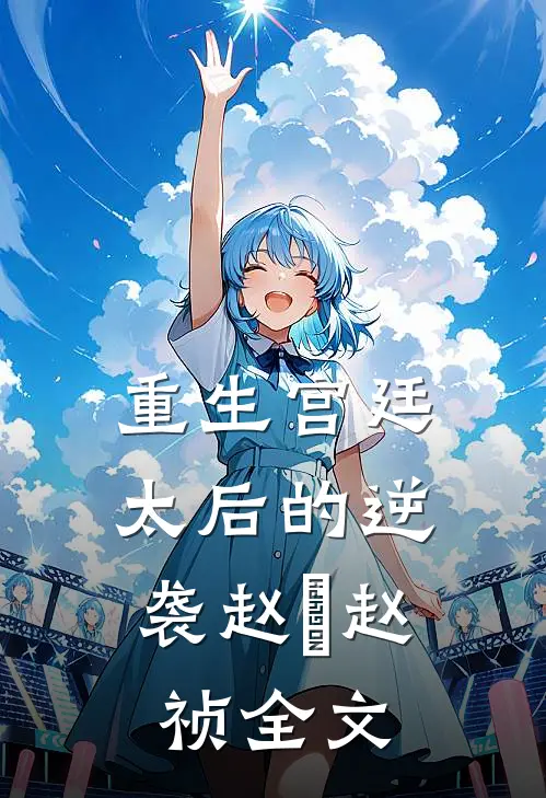 重生宫廷太后的逆袭赵璟赵祯全文阅读