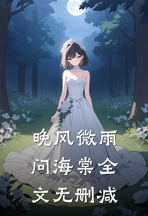 晚风微雨问海棠全文无删减