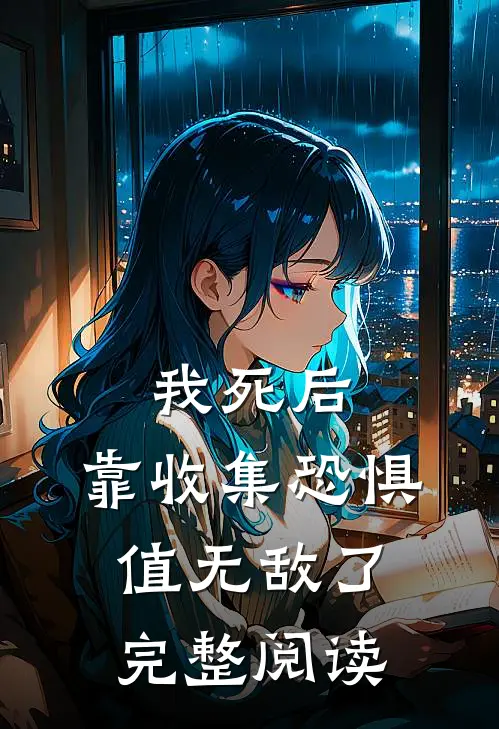 我死后，靠收集恐惧值无敌了完整阅读