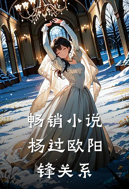 畅销小说杨过欧阳锋关系